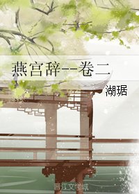 《燕宮辭--卷二》