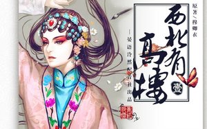 《西北有高樓(出書版+網絡版)》