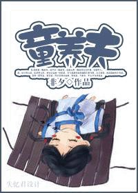 《童養夫》