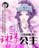 《珠珠公主》