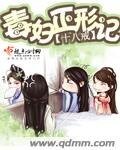 《毒婦正形記》