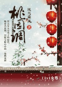 《桃園調》