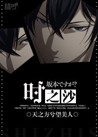 （在下坂本有何貴幹同人）時之沙