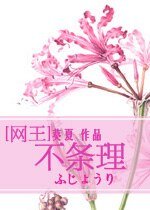 （網王同人）[網王]不條理