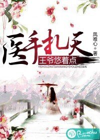 《醫手扎天,王爺悠着點》