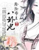 《阴险帝王八卦妃》