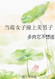 《當黴女子撞上美男子》