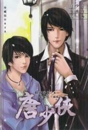 《唐少俠/唐少俠的劍(出書版)》