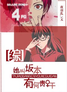 《(綜同人)她叫坂本,有何貴幹》