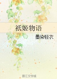 《(網王同人)祇姬物語》