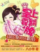 《萌妃酷帥狂霸拽:皇上要翻牌》