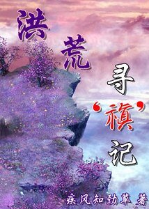 《洪荒尋‘禛’記》