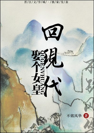《娶個女皇回現代gl》