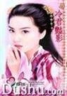 《冷君豔影(霸主的女人之四)》