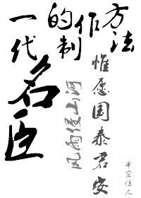 《(歷史同人)一代名臣的製作方法》