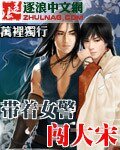 帶着女警闖大宋