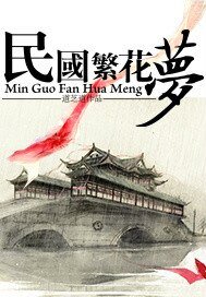 《民國繁花夢》