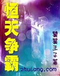 恆天爭霸