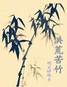 《洪荒苦竹》