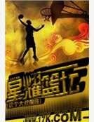 《星耀籃壇》