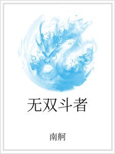 無雙鬥者