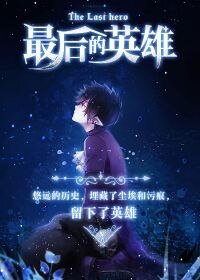 《最後的英雄》