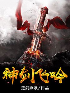 《神劍飛吟》