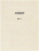 《永恆封印》
