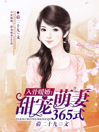 入骨暖婚:甜寵萌妻365式