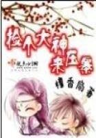 《捡个大神来压寨》