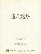 《超凡熔爐》