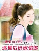 《蜜愛100天:迷糊後媽嫁錯郎》