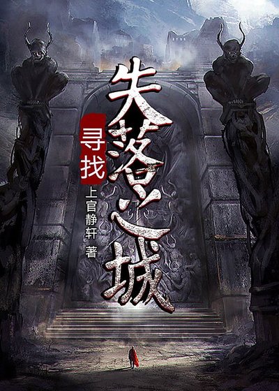 《尋找失落之城》
