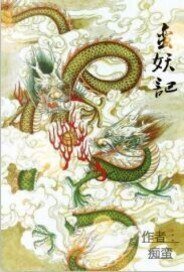 《蠻妖歷險記》