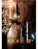 《終極生命》