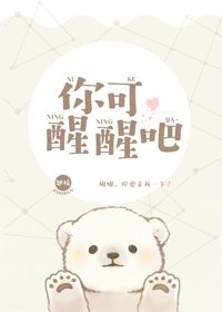 《你可醒醒吧》