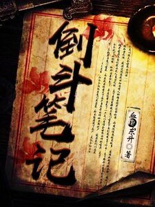 《倒鬥筆記》