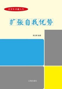 《擴張自我優勢》