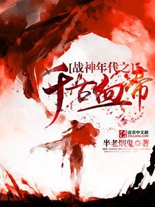 戰神年代之千古血帝