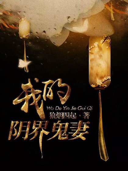 我的異界嬌妻