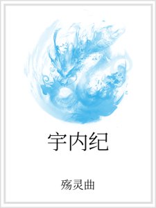 《宇內紀》