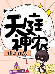 《天庭神農》