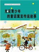 《充實青少年的童話寓言傳説故事(精裝)》