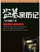 盜墓親歷記