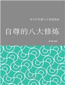 《自尊的八大修煉》