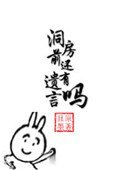 《洞房前還有遺言嗎》