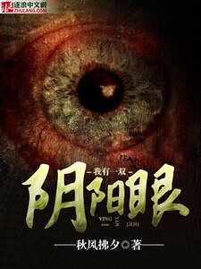 我有一雙陰陽眼