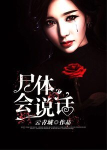 《屍體會説話》