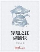 《穿越之江湖捕快》