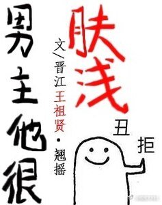 《男主他很膚淺》